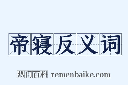 帝寝反义词是什么意思的图片